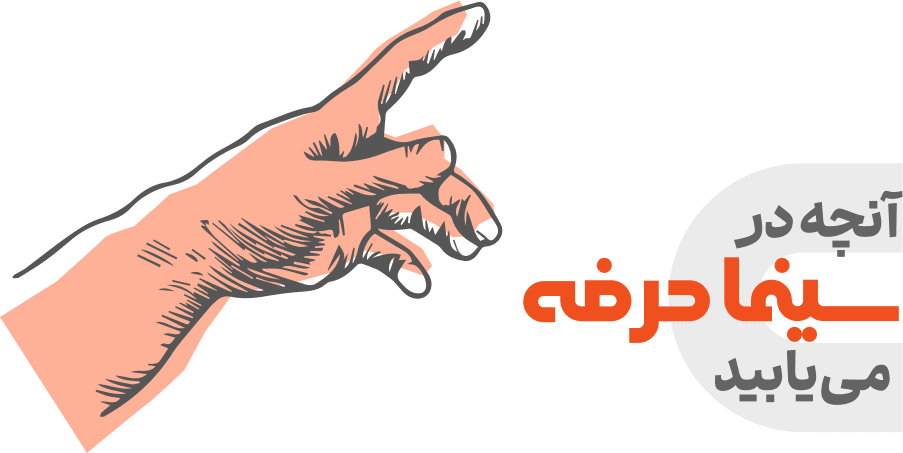 آنچه در سینما حرفه می یابید min