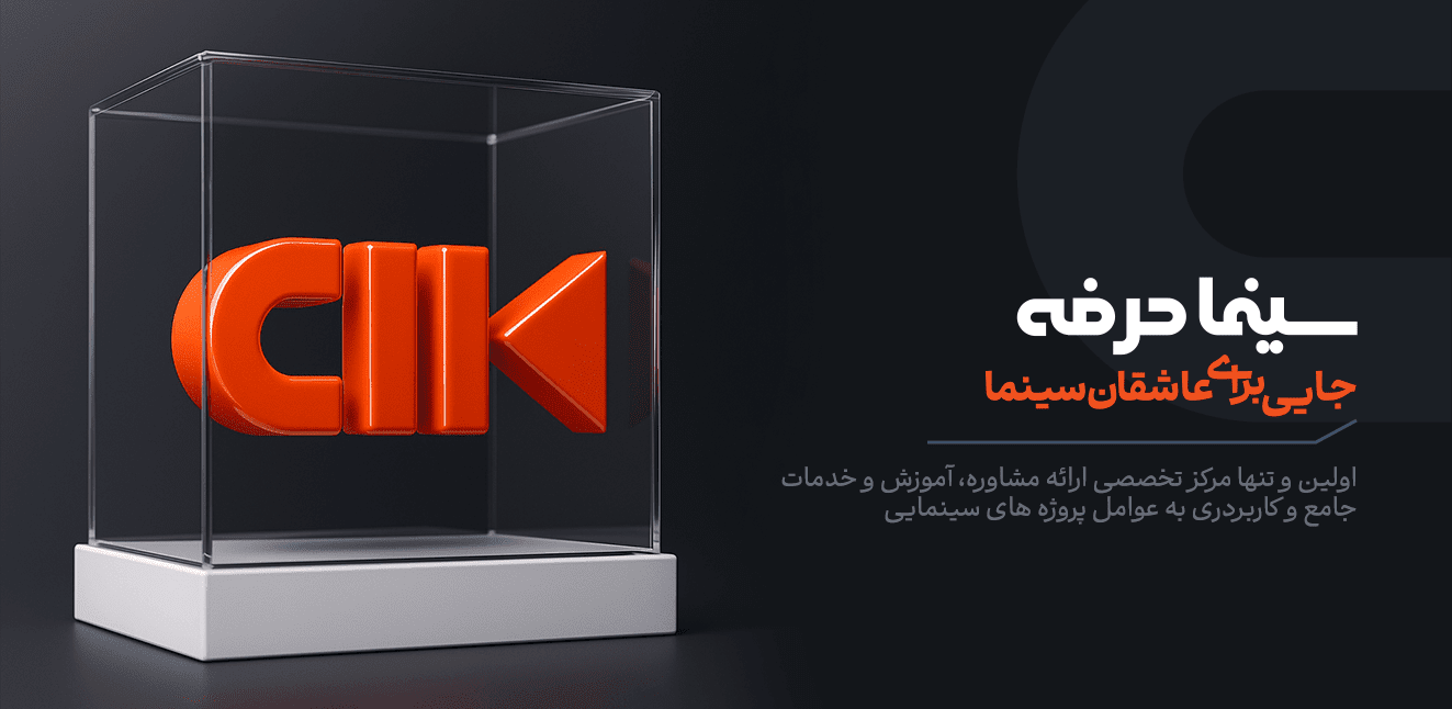 سینما حرفه