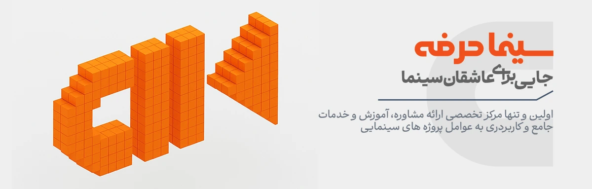 مقالات سینما حرفه