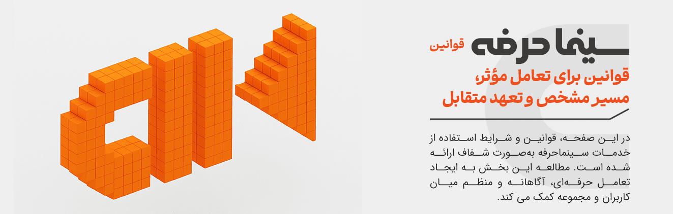 قوانین سینماحرفه