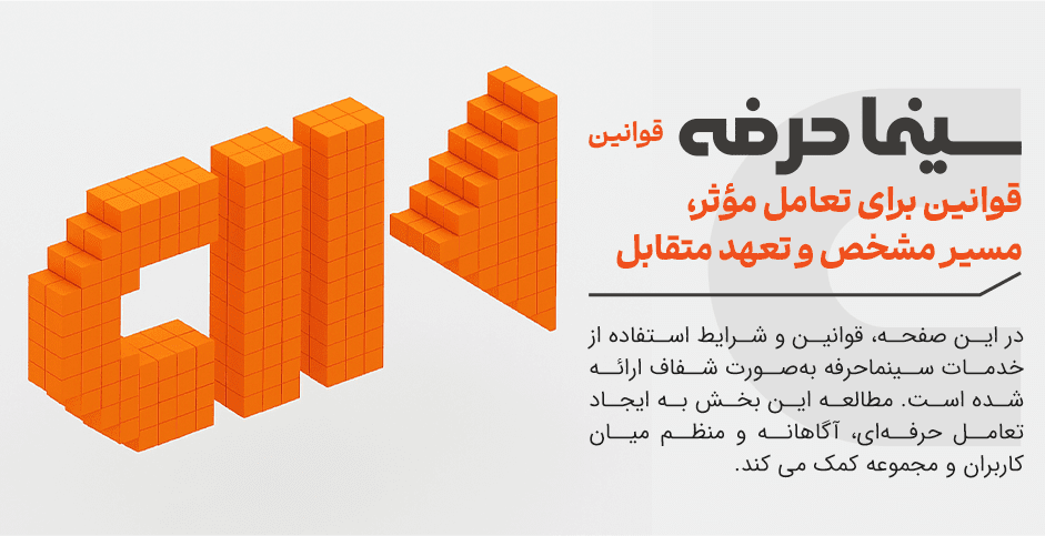 قوانین سینماحرفه