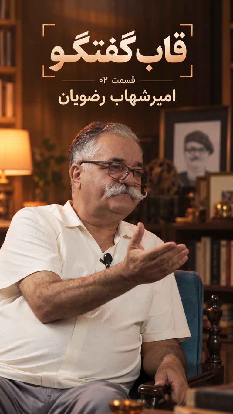 قاب گفتگو - قسمت 02 - امیرشهاب رضویان